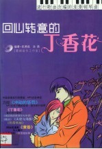 回心转意的丁香花 流行歌曲改编的浪漫钢琴曲