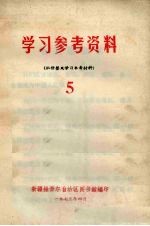 学习参考资料（批修整风学习参考材料） 5
