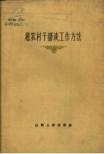 和农村干部谈工作方法