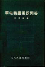 车电装置常识问答