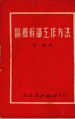 区乡干部工作方法讲话