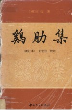 鸡肋集 新订本