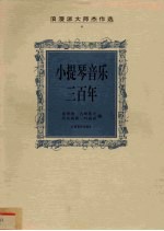 小提琴音乐三百年 浪漫派大师杰作选