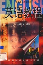 英语教程 下