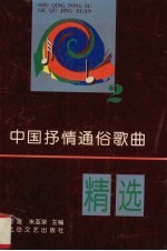 中国抒情通俗歌曲精选 2