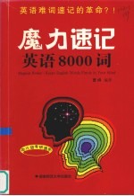 魔力速记 英语8000词