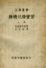 无机化学实习 上 第2版