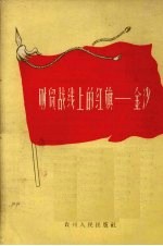 财贸战线上的红旗 金沙