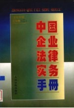 中国企业法律实务手册 企业常用文书卷 2