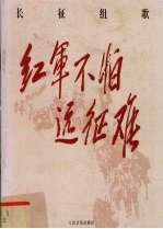 长征组歌:红军不怕远征难 总谱