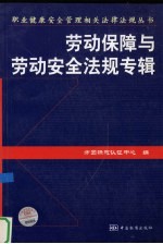 职业健康安全管理相关法律法规丛书 劳动保障与劳动安全法规专辑
