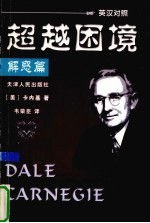 超越困境 解惑篇 英汉对照