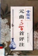 元曲三百首评注