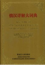 俄汉详解大词典 3