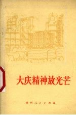大庆精神放光芒