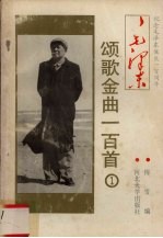 毛泽东颂歌金曲100首 1