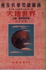天地世界 上 地球和生物