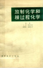 放射化学和核过程化学 第1册