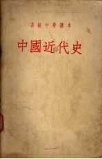 中国近代史
