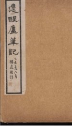 退醒庐笔记 上