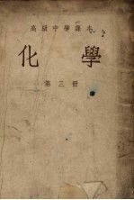 高级中学课本 化学 第3册