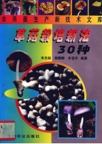 草菇栽培新法30种