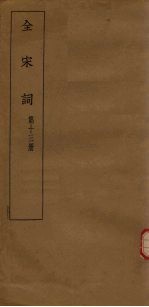 全宋词 第13册