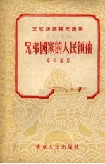 兄弟国家的人民领袖 第二本 历史·传记