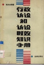 行政诉讼和诉讼时效知识手册