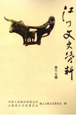 江川文史资料 第17辑