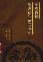 中国古籍整理研究论文索引 清末-1983年