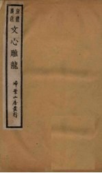 新体广注文心雕龙 卷3-4