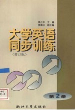 大学英语同步训练 第2册