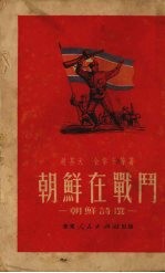 朝鲜在战斗 朝鲜诗选