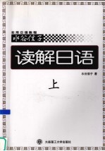 读解日语 上