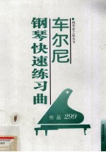 车尔尼钢琴快速练习曲 作品299
