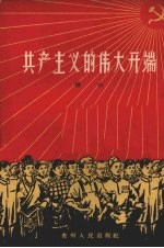共产主义的伟大开端