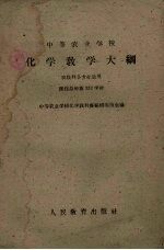 中等农业学校化学教学大纲