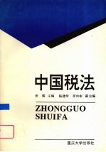 中国税法