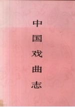中国戏曲志 海南卷