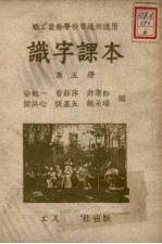 识字课本 第5册 第2版