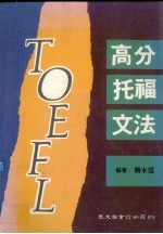 高分托福文法