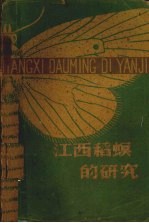 江西稻螟的研究