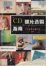 CD碟片选购指南 古典音乐部分