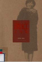 萧红十年集 1932-1942 上