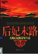 后妃末路:大明后妃的荣辱兴衰