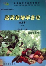 蔬菜栽培学各论 南方本 第3版
