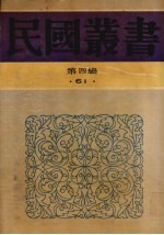 民国丛书 第4编 61 美学·艺术类 新艺术论、艺术修养基础、艺术之民族性与国际性、艺术丛论
