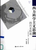 西方科学主义思潮的历史轨迹 以科学统一为研究视角