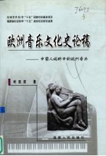 欧洲音乐文化史论稿 中国人视野中的欧洲音乐